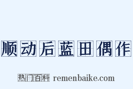 顺动后蓝田偶作是什么意思的图片